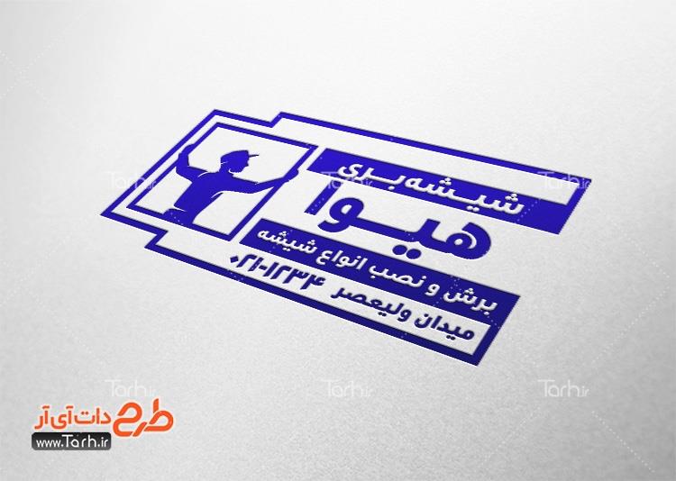 مهرسازی شیشه بری 1077627